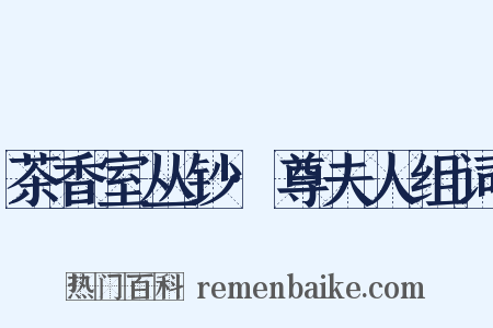 茶香室丛钞·尊夫人组词是什么意思的图片